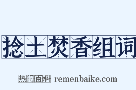 捻土焚香组词是什么意思的图片